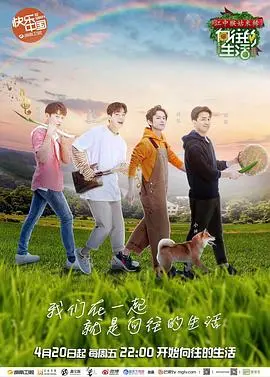 《向往的生活 第二季》：田园牧歌的慢综艺，治愈你的都市焦虑
