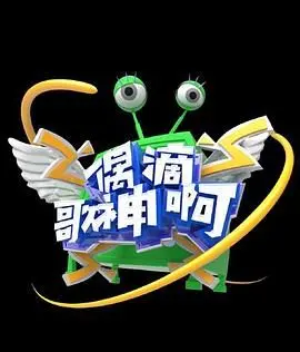 《偶滴歌神啊 第三季》：神仙打架现场！最新影视资讯，前方高能预警！
