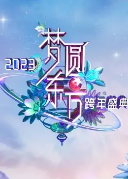《梦圆东方》跨年夜星光璀璨！这届东方卫视跨年，我真的栓Q了！