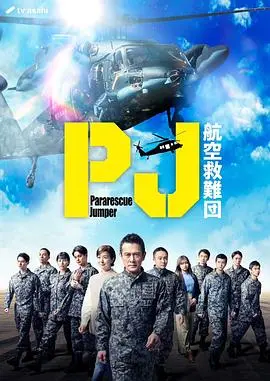 《PJ ～航空救难团～》：一场日式温情与“逆袭”的奇幻冒险，看哭我了！