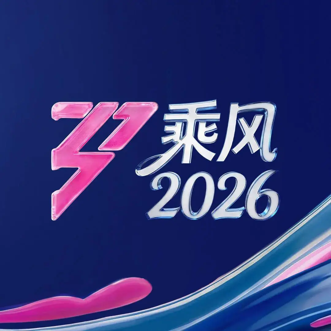 《乘风2026》：这波“制服诱惑”看得我原地封神，简直是女团界的YYDS！