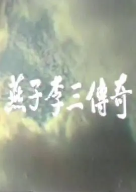 《燕子李三传奇》：这身手，比隔壁选秀节目还炸裂！看我老李头怎么玩转江湖！