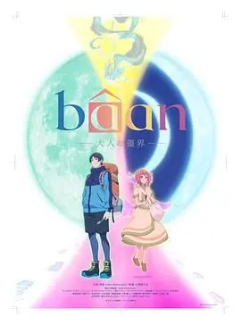 《Bâan-大人的疆界》：一部让人血脉偾张的视觉盛宴，剧情直戳人心！