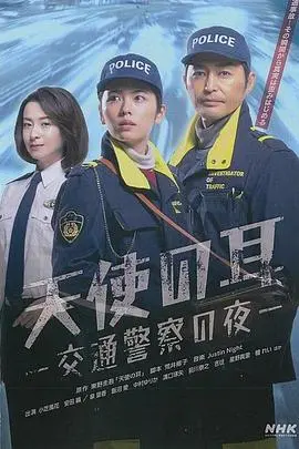 《天使之耳》：交通警察的深夜告白，让你再次心动！