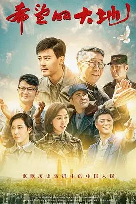 《希望的大地》：一部硬核到骨子里的《刑警》！看完让你对“恋爱脑”说拜拜！