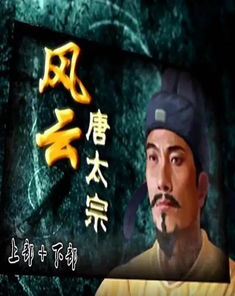 《百家讲坛：风云唐太宗》：是帝王雄略还是宿命悲歌？这场历史大戏你看懂了吗？