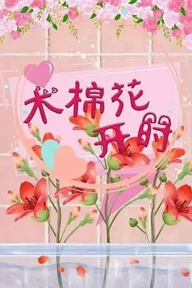 《木棉花开时》：以为是温馨家庭剧，结果比雷本家族还让人抓狂！